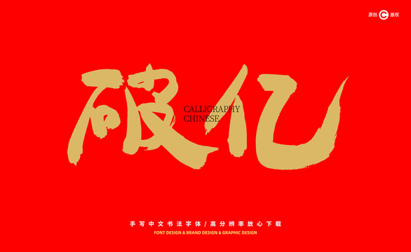破億