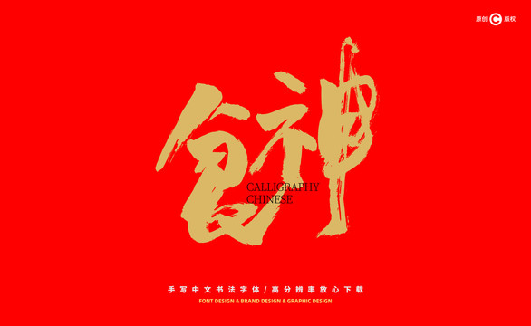 食神