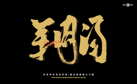 羊肉湯