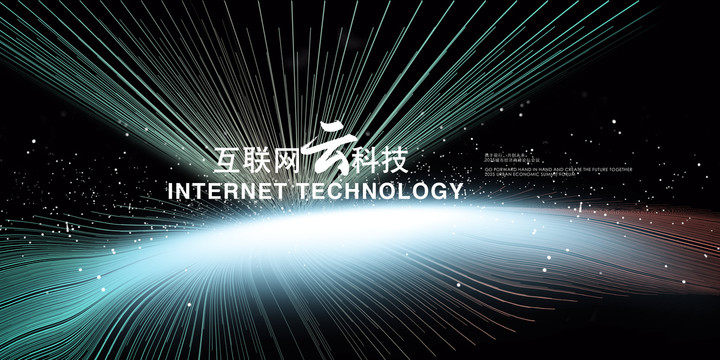 互聯網科技