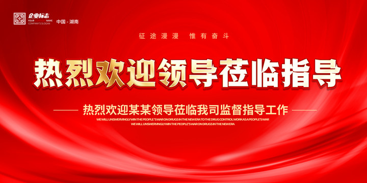 歡迎領(lǐng)導蒞臨指導