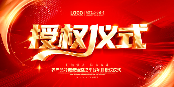 授權儀式