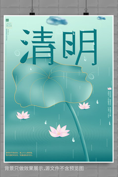唯美清新風(fēng)格青色背景清明節(jié)海報(bào)
