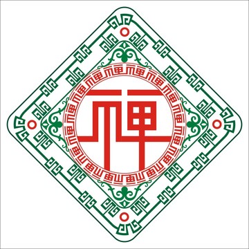 禅字变形