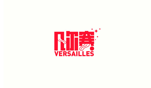 凡爾賽字體設計網絡用語文案字體