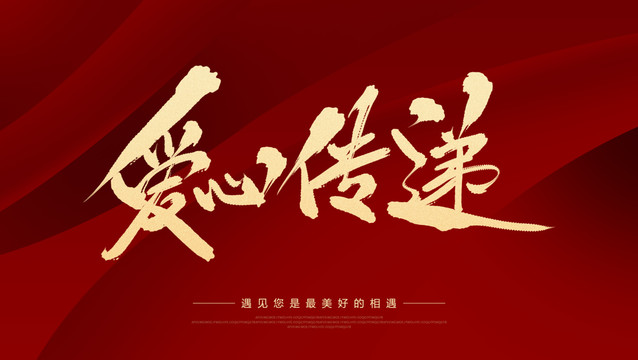 愛心傳遞