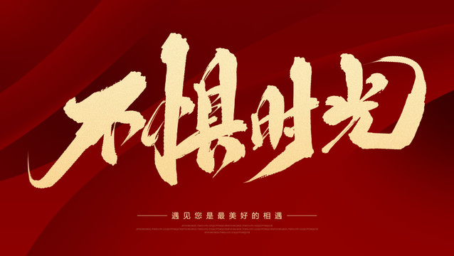不懼時(shí)光