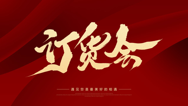 訂貨會(huì)
