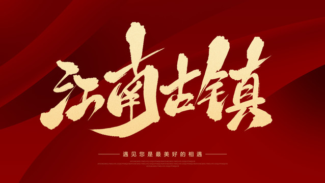 江南古鎮