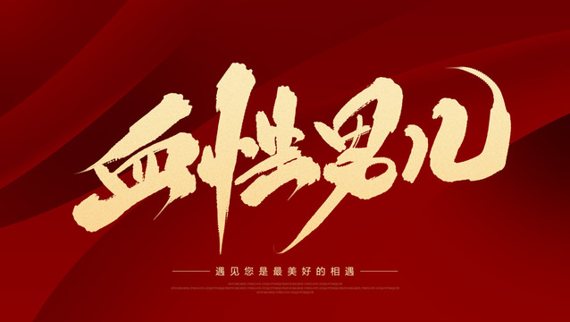 血性男兒