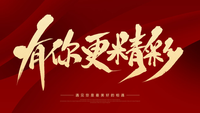 有你更精彩