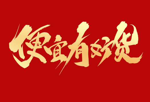 便宜有好貨