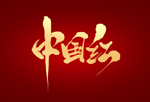 中國紅