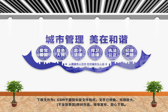 城市管理文化墻