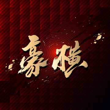 豪橫