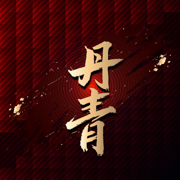 丹青