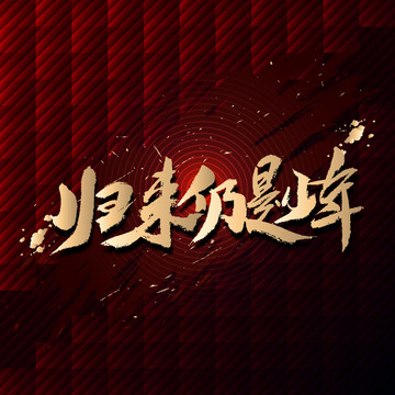 歸來仍是少年