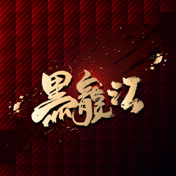 黑龍江