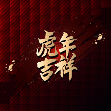 虎年吉祥