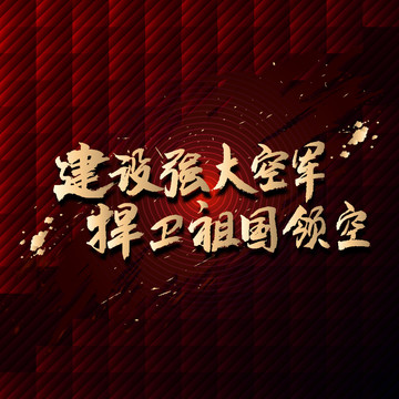 建設(shè)強(qiáng)大空軍捍衛(wèi)祖國領(lǐng)空