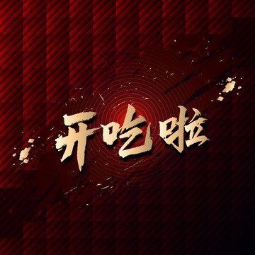 開吃啦