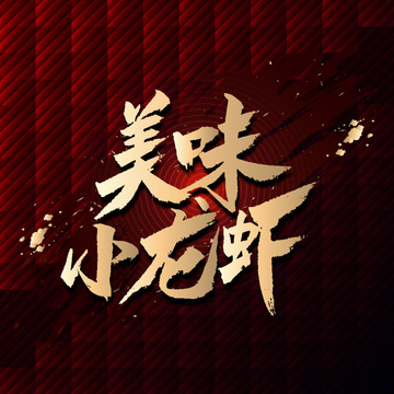 美味小龍蝦