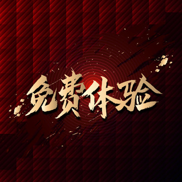 免費(fèi)體驗(yàn)