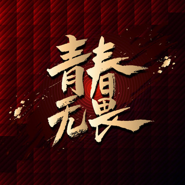 青春无畏