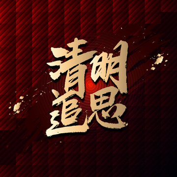 清明追思