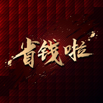 省錢啦