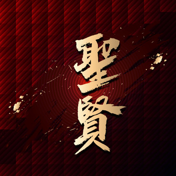 圣賢