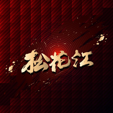 松花江