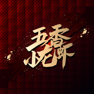 五香小龍蝦