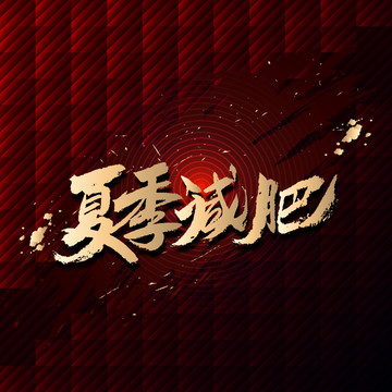夏季減肥
