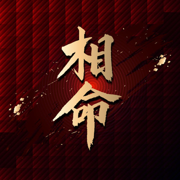 相命