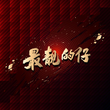 最靚的仔