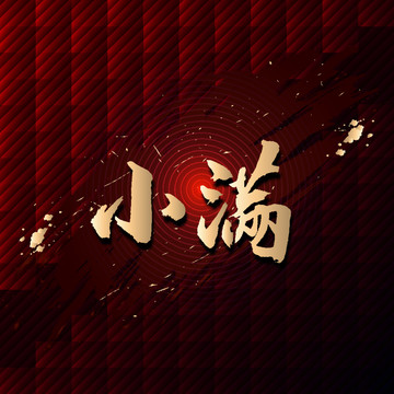 小滿