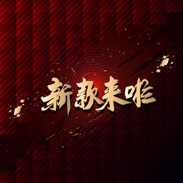 新款來啦
