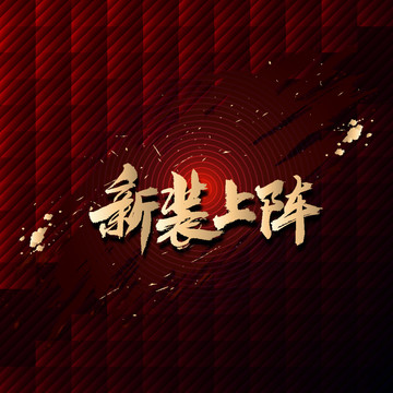 新裝上陣