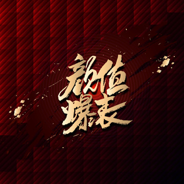 顏值爆表