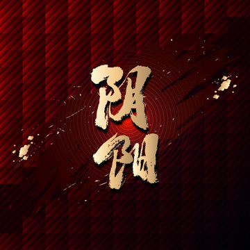 陰陽(yáng)