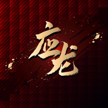 應(yīng)龍