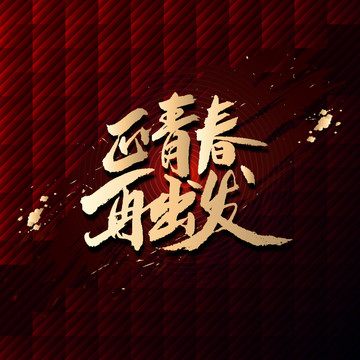 正青春再出發