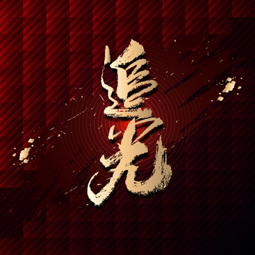 追光