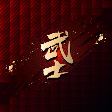 武士