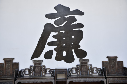 廉字