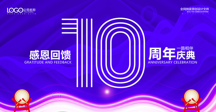 10周年庆典