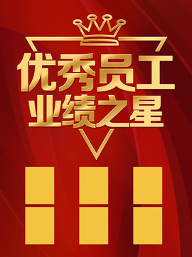 優(yōu)秀員工業(yè)績之星