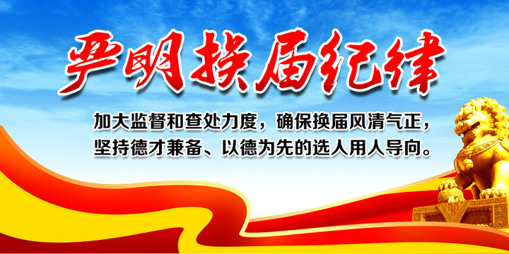 換屆選舉