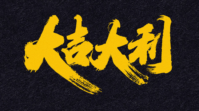 大吉大利